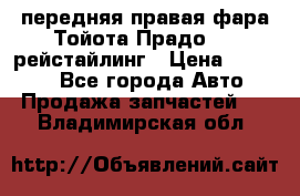 передняя правая фара Тойота Прадо 150 рейстайлинг › Цена ­ 20 000 - Все города Авто » Продажа запчастей   . Владимирская обл.